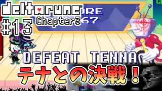 【DELTARUNE】完全初見のChapter3！【Part13】