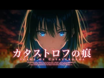 カタストロフの痕 feat. 宮舞モカ and HXVOC