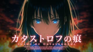 カタストロフの痕 feat. 宮舞モカ and HXVOC のサムネイル