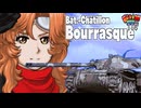 【WoT】モジャクロ戦闘記　Bourrasque【ゆっくり実況114】