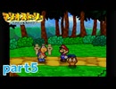 ペラペラマリオが初めての大冒険！！【マリオストーリー実況part5】
