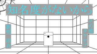 知名度がないから/雨衣【オリジナル】