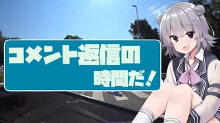 コメント返信をしなくては！【CeVIO車載】