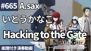 いとうかなこ「Hacking to the Gate」をアルトサックスで演奏 楽譜 コード 付き演奏動画