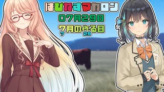 【ソフトウェアトーク劇場】はぴねすマカロン　07月29日