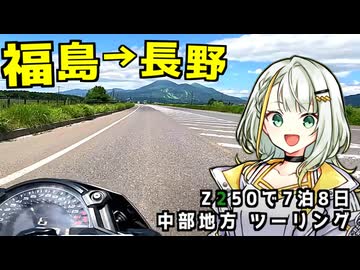 【バイク旅｜Z250】福島県から分割日本一周 ！Phase.12 【中部編】