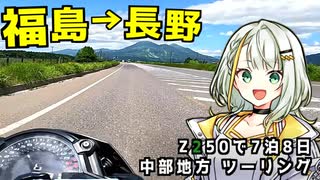 【バイク旅｜Z250】福島県から分割日本一周 ！Phase.12 【中部編】