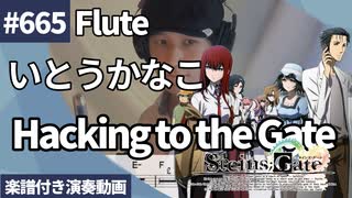 いとうかなこ「Hacking to the Gate」をフルートで演奏 楽譜 コード 付き演奏動画