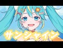 サンシャイン / 初音ミク