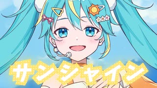 サンシャイン / 初音ミク