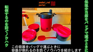 保温弁当箱（ランチジャー）をバッグで運ぶときに転倒するのを防ぐノウハウ