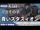 河合 その子「青いスタスィオン」をアルトサックスで演奏 楽譜 コード 付き演奏動画