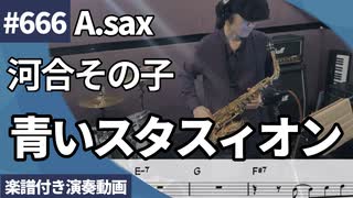 河合 その子「青いスタスィオン」をアルトサックスで演奏 楽譜 コード 付き演奏動画