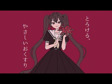 【ニコカラ】とろける、やさしいおくすり【on vocal】