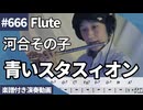 河合 その子「青いスタスィオン」をフルートで演奏 楽譜 コード 付き演奏動画
