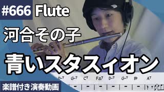 河合 その子「青いスタスィオン」をフルートで演奏 楽譜 コード 付き演奏動画