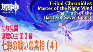 【原神】部族見聞/謎煙の主「流れゆく色の記憶」第3幕「七彩の戦いの真相（The Truth of the Battle of Seven Colors）」（4）[Tribal Chronicles]