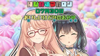【ソフトウェアトーク劇場】はぴねすマカロン　07月30日