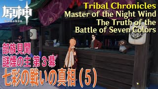 【原神】部族見聞/謎煙の主「流れゆく色の記憶」第3幕「七彩の戦いの真相（The Truth of the Battle of Seven Colors）」（5）[Tribal Chronicles]
