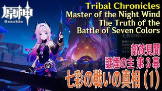 【原神】部族見聞/謎煙の主「流れゆく色の記憶」第3幕「七彩の戦いの真相（The Truth of the Battle of Seven Colors）」（1）[Tribal Chronicles]