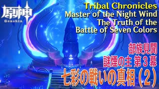 【原神】部族見聞/謎煙の主「流れゆく色の記憶」第3幕「七彩の戦いの真相（The Truth of the Battle of Seven Colors）」（2）[Tribal Chronicles]