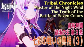 【原神】部族見聞/謎煙の主「流れゆく色の記憶」第3幕「七彩の戦いの真相（The Truth of the Battle of Seven Colors）」（3）[Tribal Chronicles]