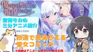 【アニメ3分紹介】傷だらけ聖女より報復をこめて【2025年夏アニメ】【宮舞モカ】
