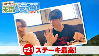 狩野翔の未踏ドライ部！4th season 日本橋編#21「ステーキ最高!」【出演：狩野翔・熊谷健太郎／天の声：笠間淳】