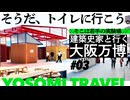 2億円トイレとか休憩所とか、実際どうなのさ？｜万博建築#03