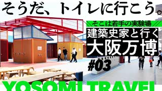 2億円トイレとか休憩所とか、実際どうなのさ？｜万博建築#03