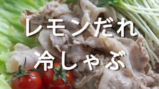さっぱり美味しい！豚こまのレモンだれ冷しゃぶ