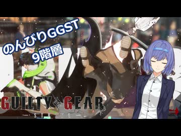 【GGST】つづみののんびりユニカpart12【CeVIO AI実況】