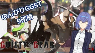 【GGST】つづみののんびりユニカpart12【CeVIO AI実況】