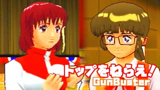 トップをねらえ！◆美少女とロボそして努力と根性のSF活劇【実況】45