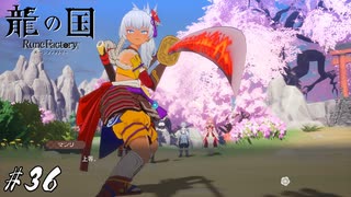 挑んでみな 死ぬぞ【龍ファク実況#36】※ネタバレあり