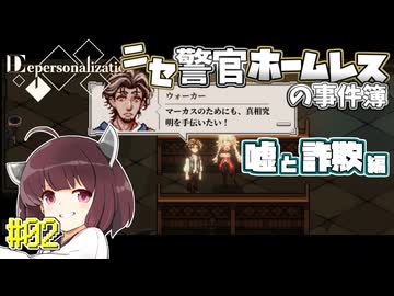 【Depersonalization】ニセ警官ホームレスのクトゥルフ神話RPG 嘘と詐欺編#02【きりたん】