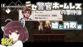 【Depersonalization】ニセ警官ホームレスのクトゥルフ神話RPG 嘘と詐欺編#02【きりたん】