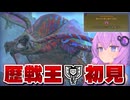 【モンハンワイルズ】対策も何もせずいつも通りの装備で歴戦王ウズ・トゥナに挑む！「交わりの祭事【踊火の儀】」開催！