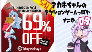 アカネちゃんのアクションゲームっぽいナニか09
