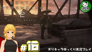 【デス・ストランディング2】新たなる繋がりの旅路　＃16【ゆっくり実況】※ネタバレあり