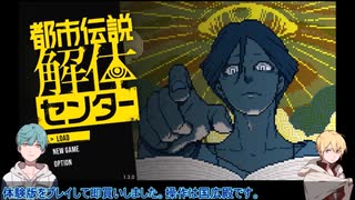 一期と写しと都市伝説解体センターpart1【刀剣乱舞偽実況】