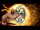 【英傑大戦】_ きんにくがむしん_vs_２色アーサー_【百七十万】