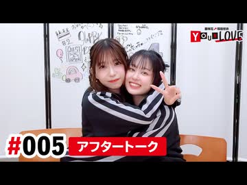 【高画質】亜咲花・塚田悠衣 YOUR LOVE 第5回アフタートーク