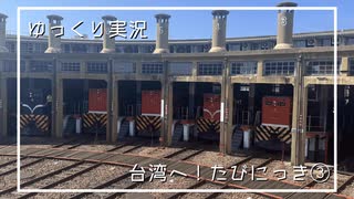 【ゆっくり実況】台湾へ！旅行にっき③