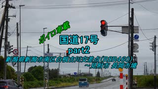 【ボイロ車載】国道17号part2