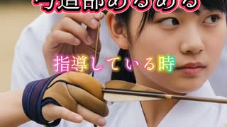 弓道部あるある