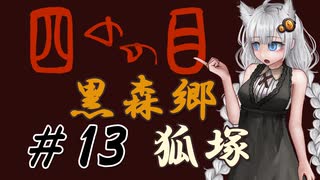 【四のの目】とびだせ！マヨヒガ！ #13 黒森郷 - 狐塚【VOICEROID実況】