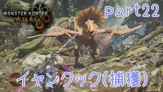 【独り言実況】ゲーム内方向音痴はもう喘がない？？モンハンワイルズ【Part22】