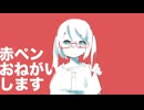 【歌ってみた】赤ペンおねがいします(Cover 椎名もた)