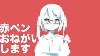 【歌ってみた】赤ペンおねがいします(Cover 椎名もた)